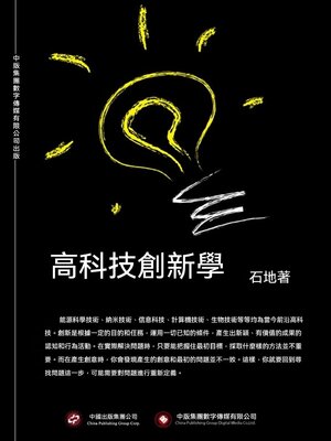 cover image of 高科技創新學